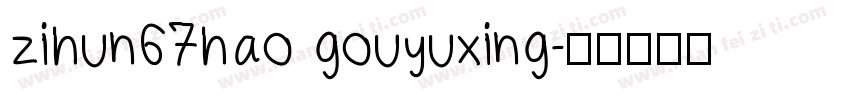 zihun67hao gouyuxing字体转换
